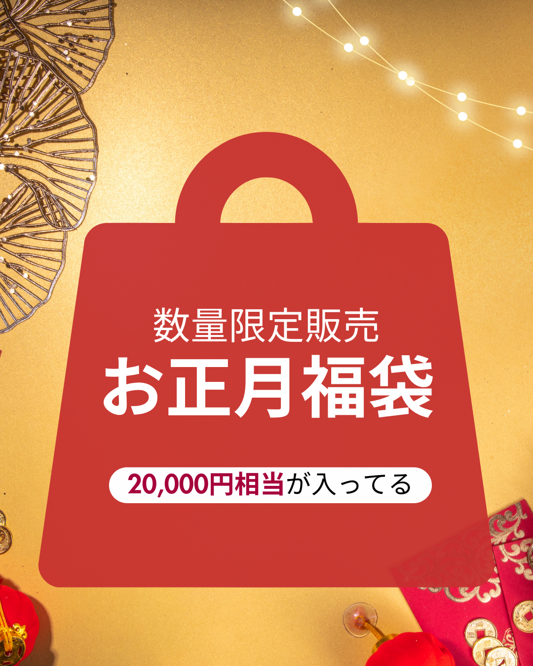 【再販売:数量限定復活】お正月福袋