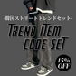 【9/23 21:00〜販売開始】韓ストトレンドアイテムセット