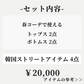 オールブラックコーデセット