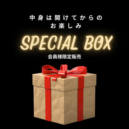 【会員様限定】スペシャルボックス